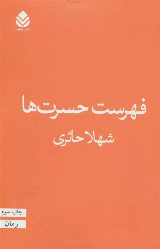 کتاب فهرست حسرت ها