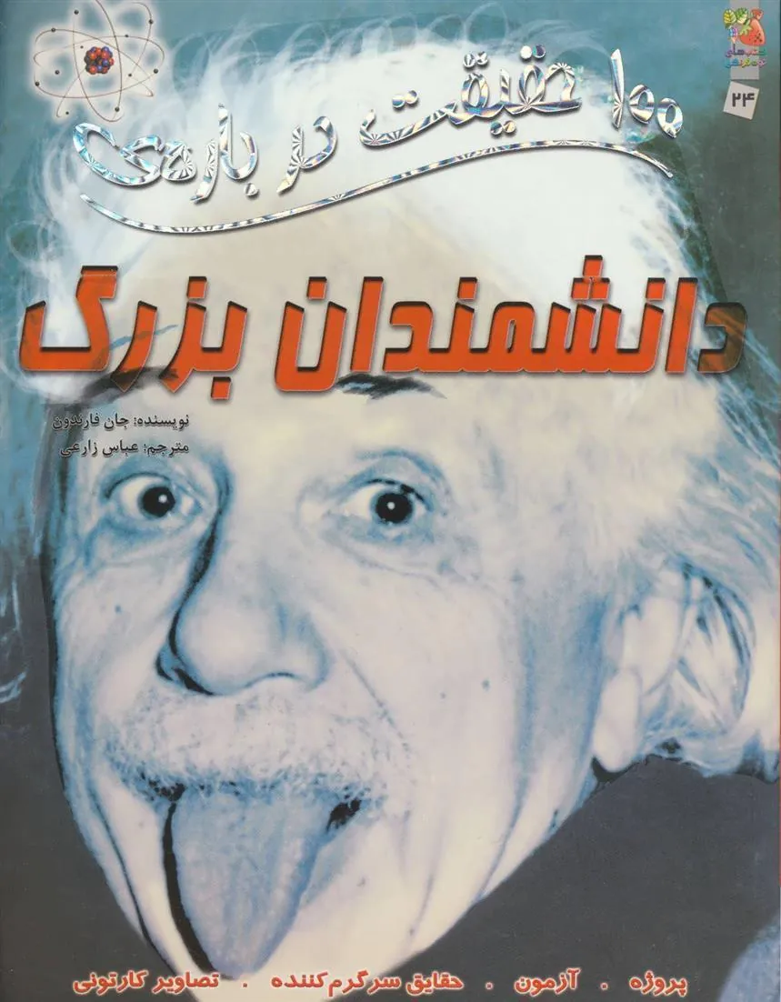 کتاب 100 حقیقت درباره ی دانشمندان بزرگ