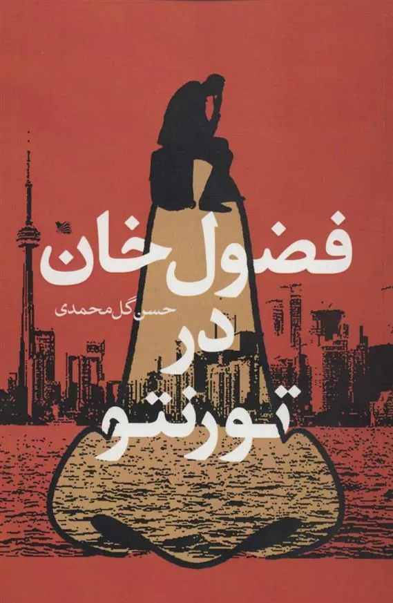 کتاب فضول خان در تورنتو
