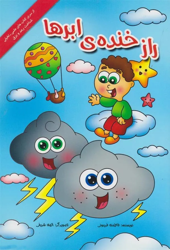 کتاب راز خنده ی ابرها