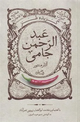 کتاب گزیده طنز عبد الرحمن جامی