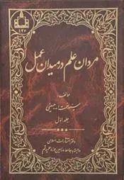کتاب مردان علم در میدان عمل - جلد اول