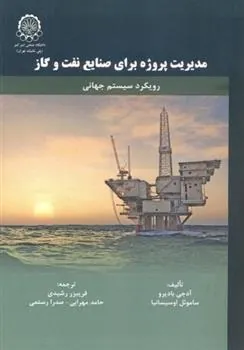 کتاب مدیریت پروژه برای صنایع نفت و گاز