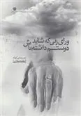 کتاب ورای زنی که شاید دوستم داشته باش