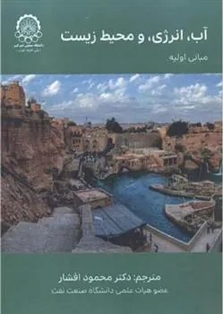 کتاب آب، انرژی و محیط زیست