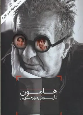 کتاب هامون