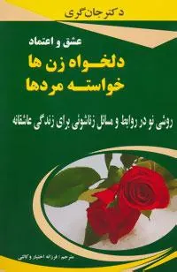 عشق و اعتماد دلخواه زن ها،خواسته مردها