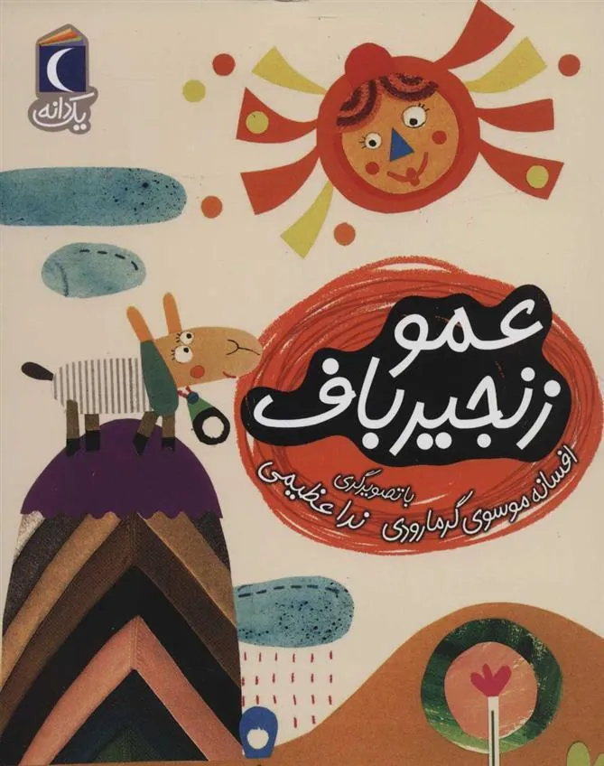 کتاب عمو زنجیر باف