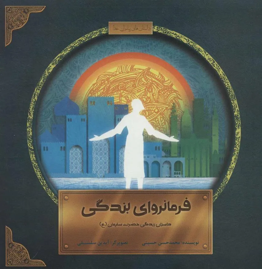 کتاب فرمانروای بندگی