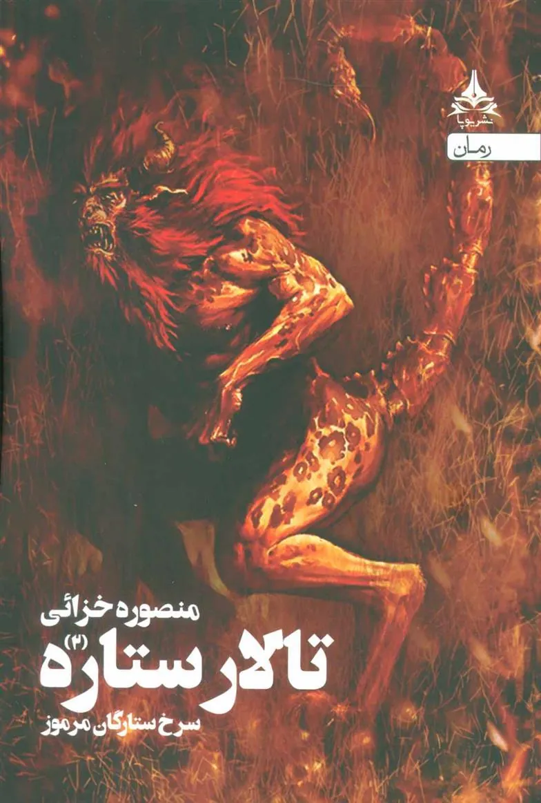 کتاب تالار ستاره 2