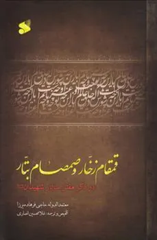 کتاب قمقام زخار و صمصام بتار