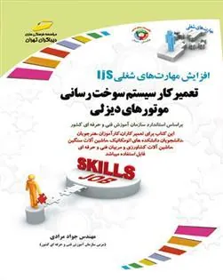 کتاب تعمیرکار سیستم سوخت رسانی موتورهای دیزلی