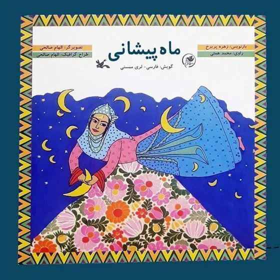 کتاب ماه پیشانی