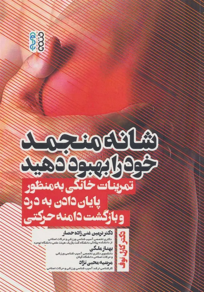 کتاب شانه منجمد خود را بهبود دهید