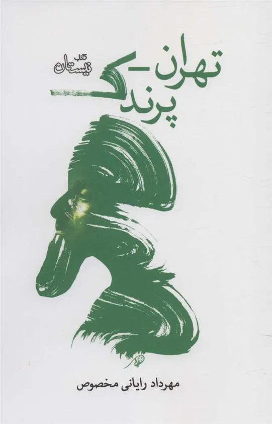 کتاب تهران-پرندک