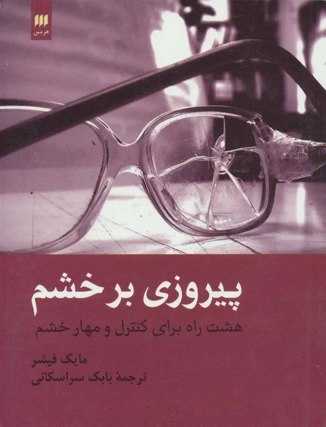 کتاب پیروزی بر خشم