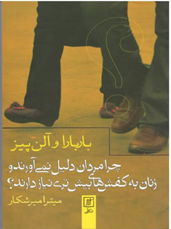 کتاب چرا مردان دلیل نمی آورند و زنان به کفش های بیش تری نیاز دارند؟