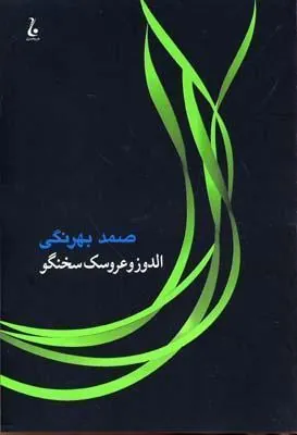 کتاب الدوز و عروسک سخن گو