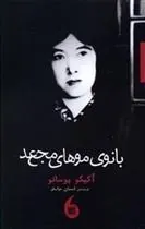 بانوی مو های مجعد