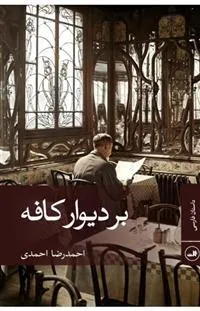 کتاب بر دیوار کافه