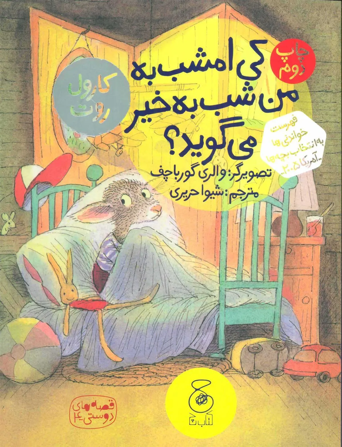 کی امشب به من شب به خیر می گوید؟