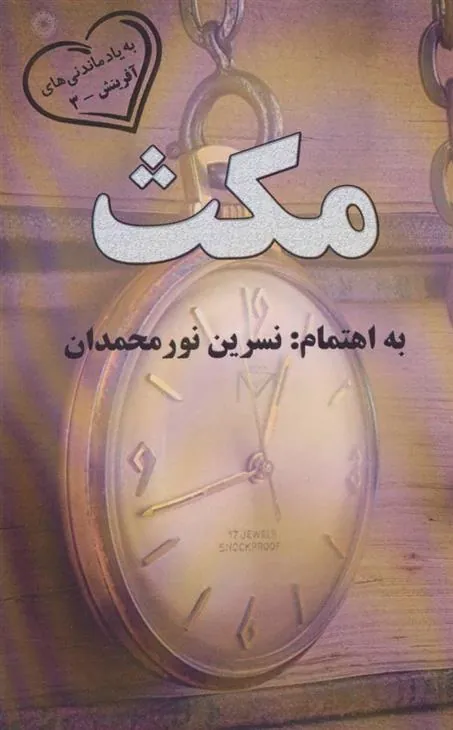 کتاب مکث