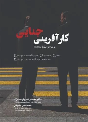 کتاب کارآفرینی جنایی