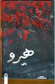 کتاب هیرو
