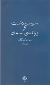 کتاب سوسن دشت و پرنده آسمان