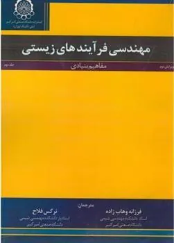 کتاب مهندسی فرآیندهای زیستی (جلد2)