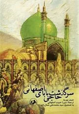 سرگذشت حاجی بابای اصفهانی