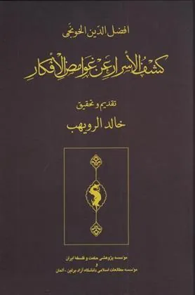 کتاب کشف الاسرار عن الغوامض الافکار