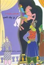 کتاب قصه های برگزیده از هزار و یک شب