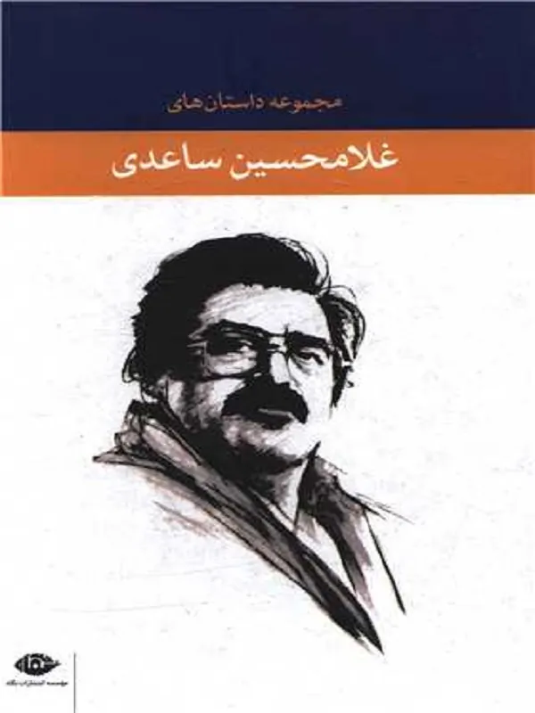 مجموعه داستان های غلامحسین ساعدی