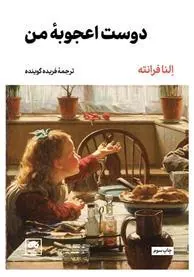 کتاب دوست اعجوبه من