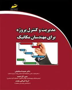 کتاب مدیریت و کنترل پروژه برای مهندسان مکانیک