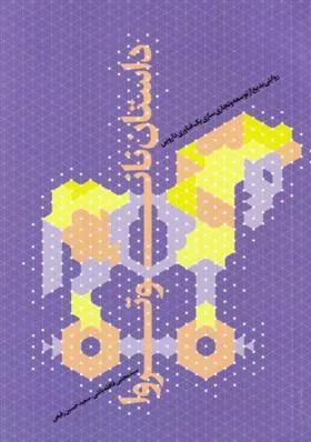 کتاب داستان نانو تروا