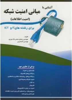 کتاب آشنایی با مبانی امنیت شبکه (امنیت اطلاعات)