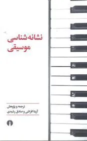 کتاب نشانه شناسی موسیقی