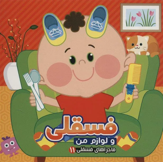 کتاب فسقلی و لوازم من