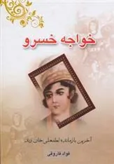 کتاب خواجه خسرو