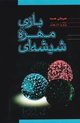 بازی مهره ی شیشه ای