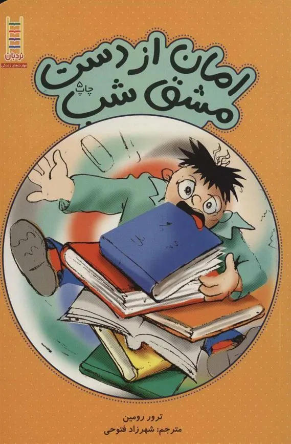 کتاب امان از دست مشق شب
