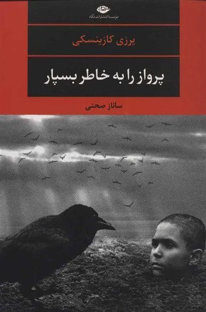 پرواز را به خاطر بسپار