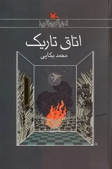 کتاب اتاق تاریک