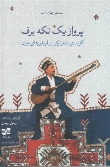 کتاب پرواز یک تکه برف