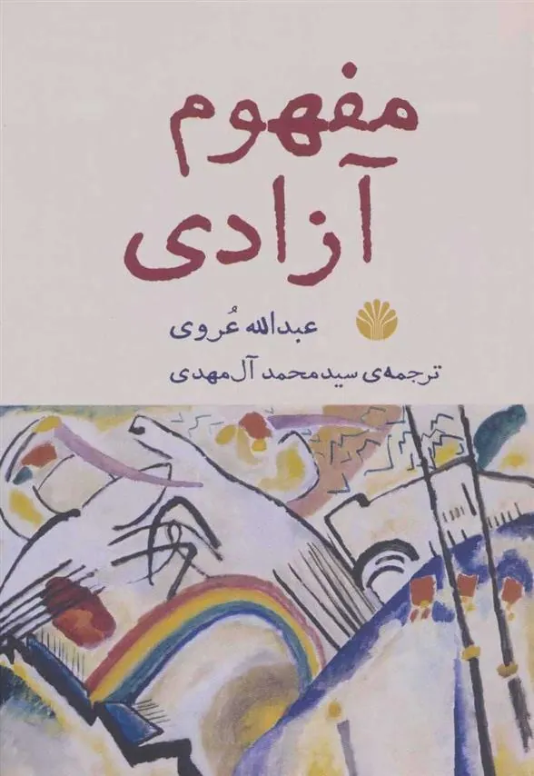 کتاب مفهوم آزادی