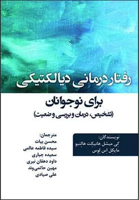 کتاب رفتار درمانی دیالکتیکی برای نوجوانان