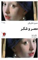 کتاب مصر و شکر