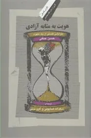 کتاب هویت به مثابه آزادی